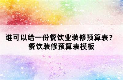 谁可以给一份餐饮业装修预算表？ 餐饮装修预算表模板